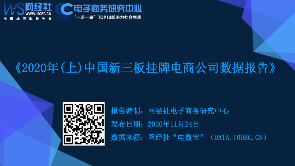 网经社：2020年（上）中国新三板挂牌电商公司数据报告
