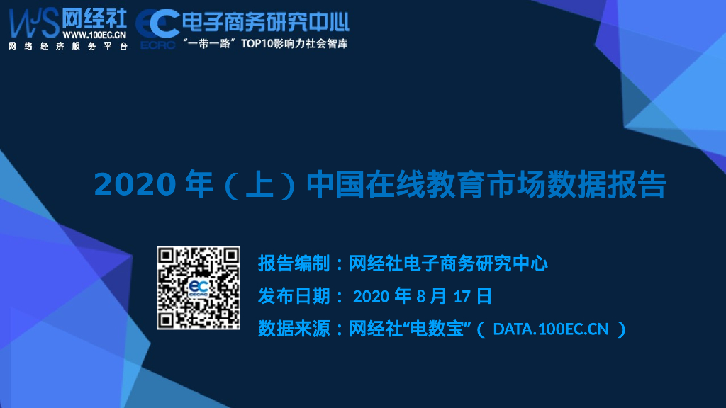 网经社：2020年（上）中国在线教育市场数据报告