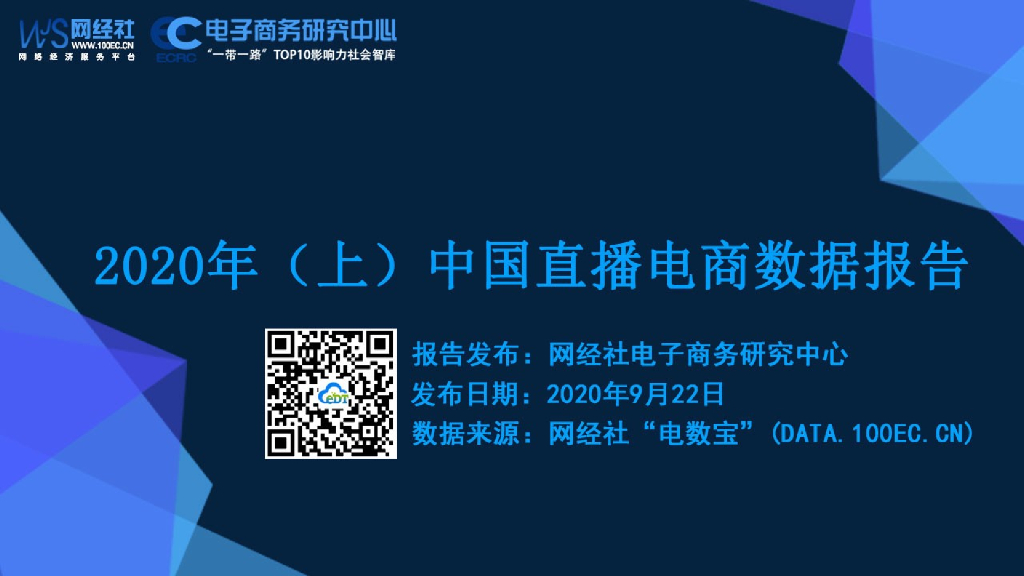 网经社：2020年（上）中国直播电商数据报告
