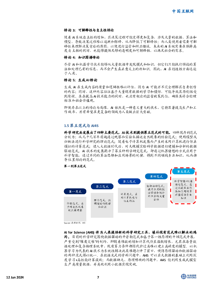 海通国际：中国互联网：“人工智能+”引爆新质生产力革命_第7页