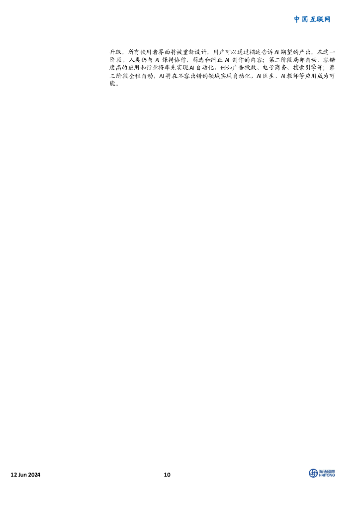 海通国际：中国互联网：“人工智能+”引爆新质生产力革命_第10页