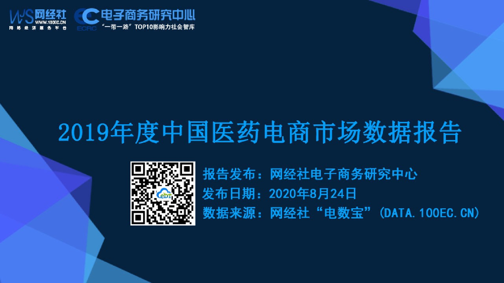 网经社：2019年度中国医药电商市场数据报告