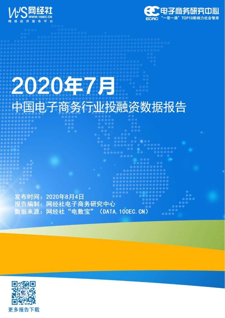 网经社：2020年7月中国电子商务行业投融资数据报告