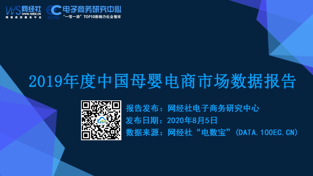 网经社：2019年度中国母婴电商市场数据报告
