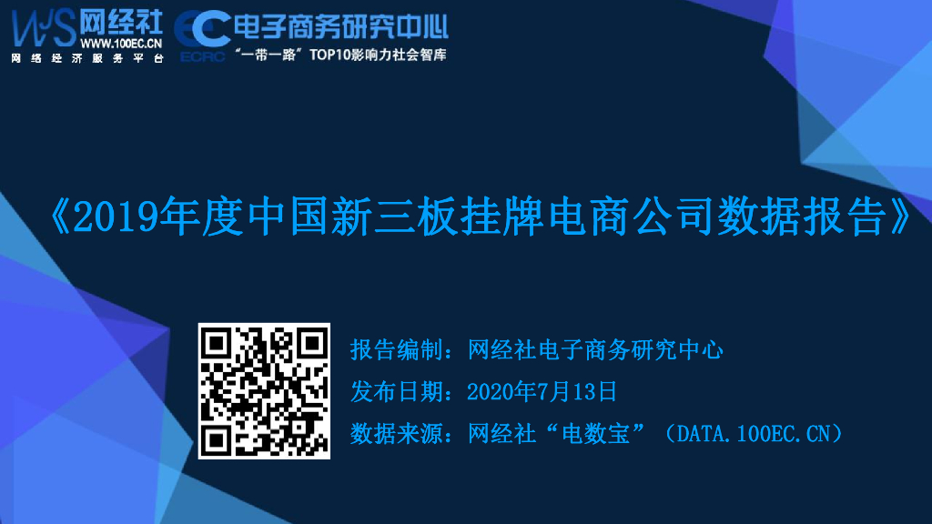 网经社：2019年度中国新三板挂牌电商公司数据报告