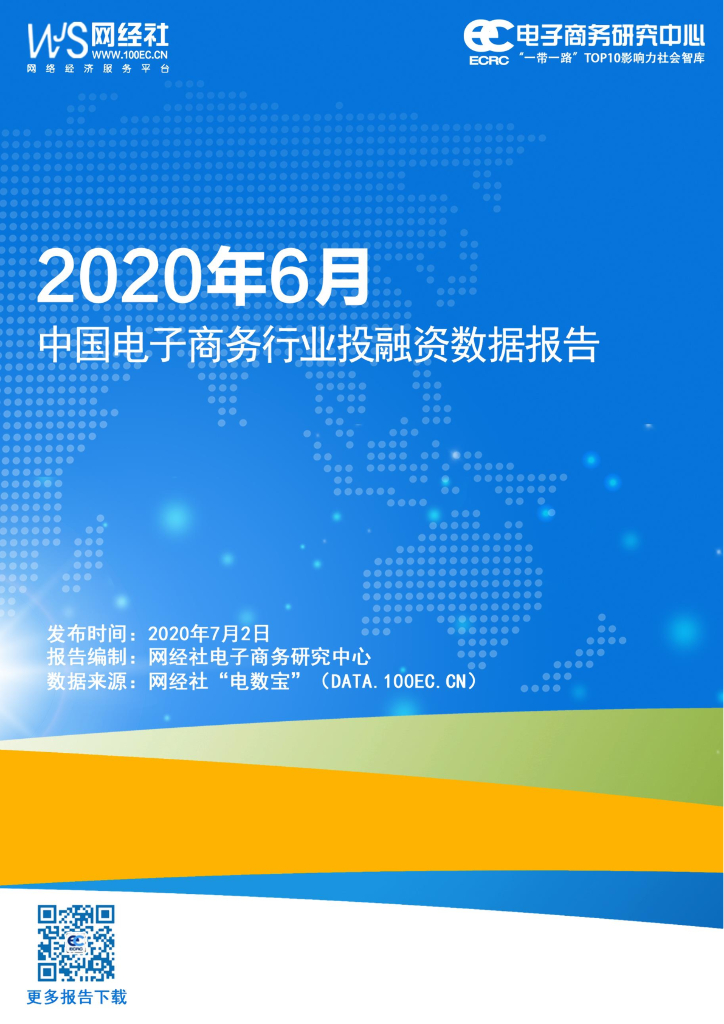 网经社：2020年6月中国电子商务行业投融资数据报告