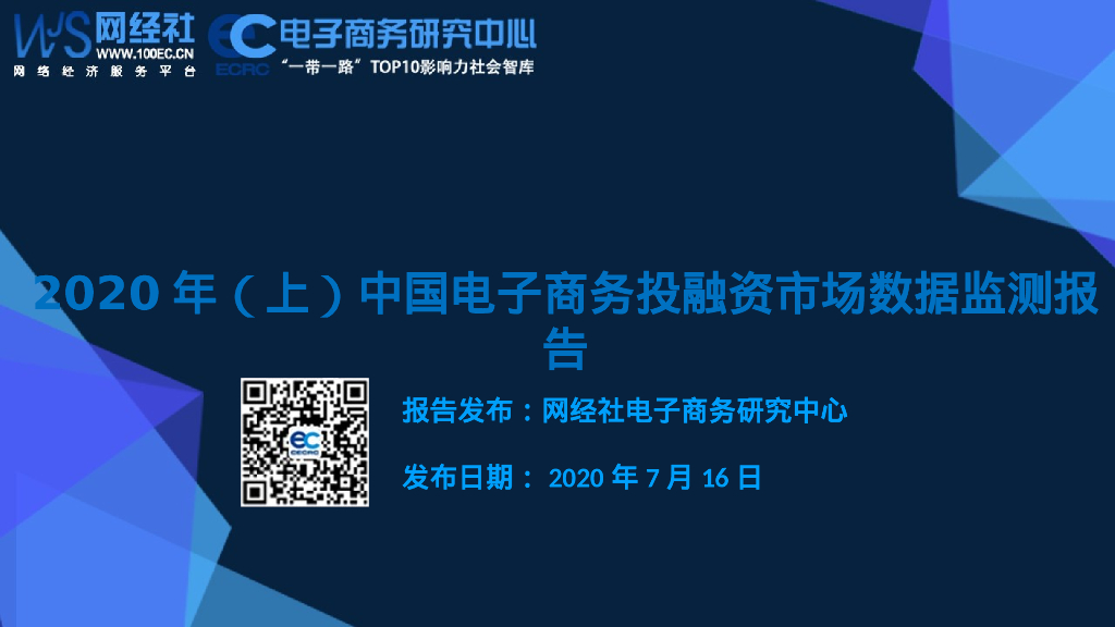 网经社：2020年（上）中国电子商务投融资市场数据监测报告