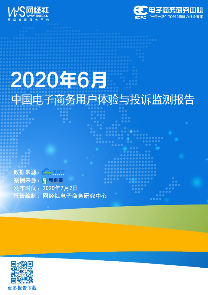 网经社：2020年6月中国电子商务用户体验与投诉监测报告