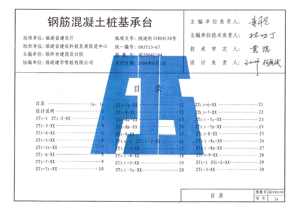 闽2004G104 钢筋混凝土桩基承台图集