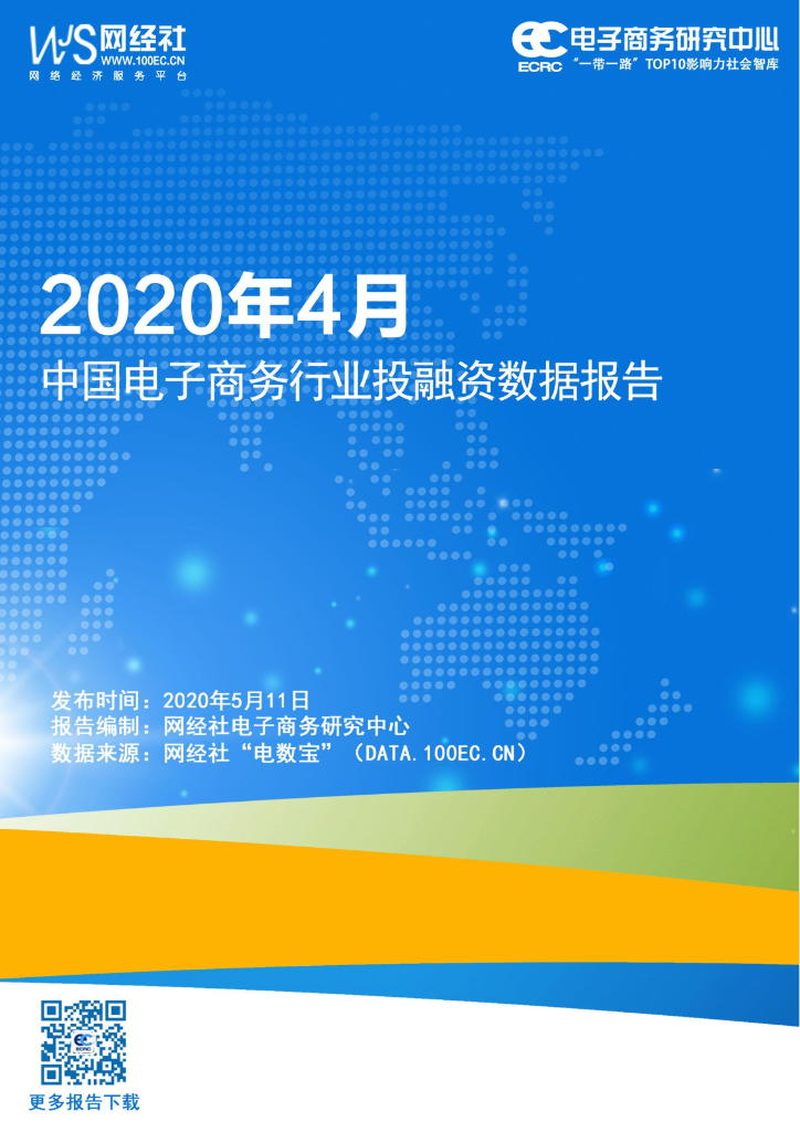 网经社：2020年4月中国电子商务行业投融资数据报告
