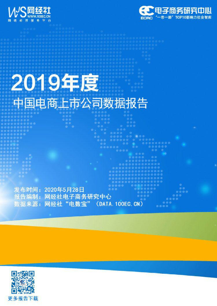 网经社：2019年度中国电商上市公司数据报告