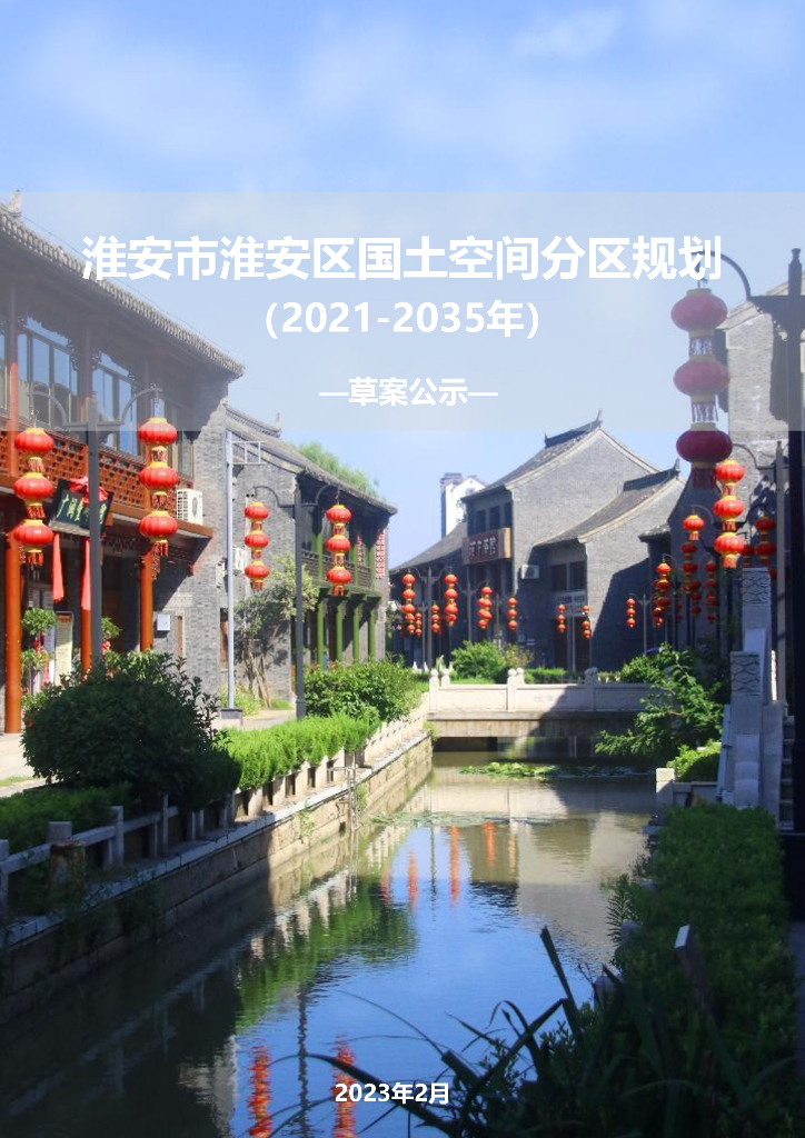 江苏省淮安市淮安区国土空间分区规划（2021-2035年）草案公示