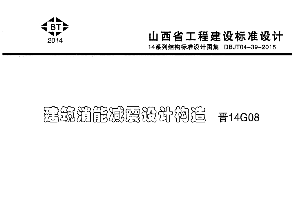 晋14G08 建筑消能减震设计构造图集