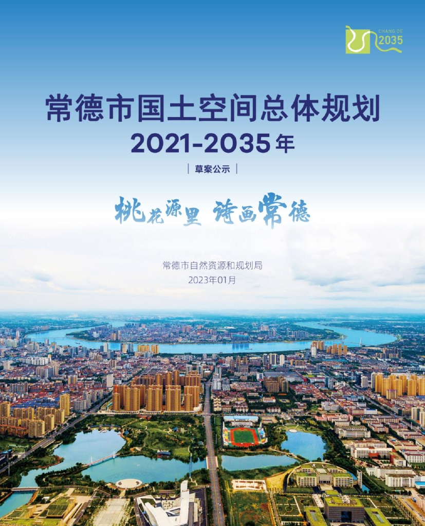 常德市国土空间总体规划（2021-2035年）草案公示