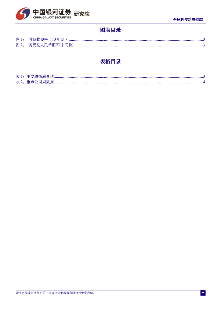 中国银河：计算机行业全球科技动态追踪：英伟达新架构Rubin出货节点超预期，苹果终端全面集成ChatGPT_第9页