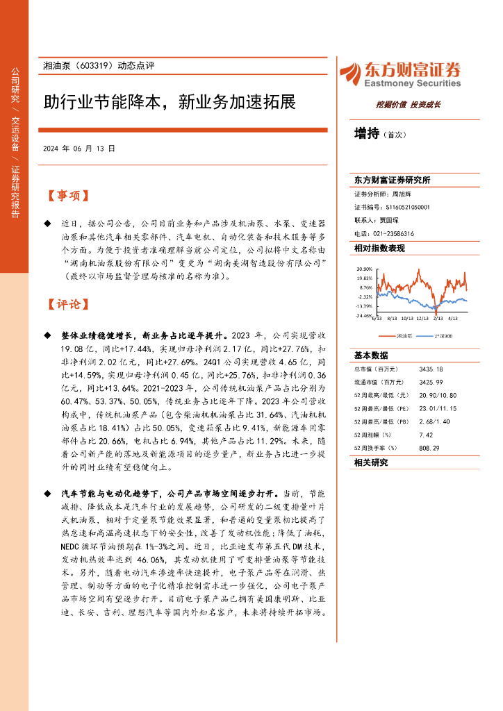 东方财富证券：湘油泵（603319）-动态点评：助行业节能降本，新业务加速拓展