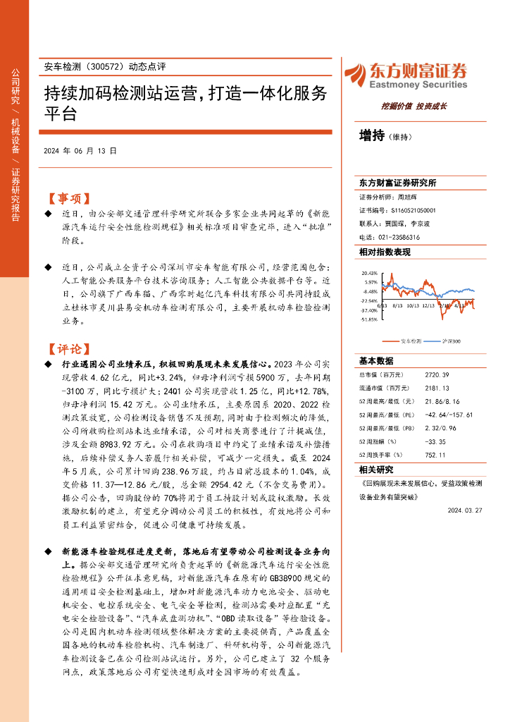 东方财富证券：安车检测（300572）-动态点评：持续加码检测站运营，打造一体化服务平台