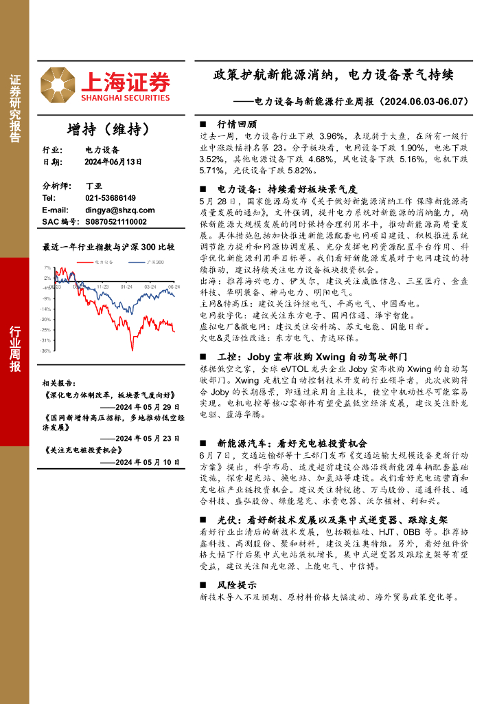上海证券：电力设备与新<em>能源</em>行业周报：政策护航新<em>能源</em>消纳，电力设备景气持续 海报