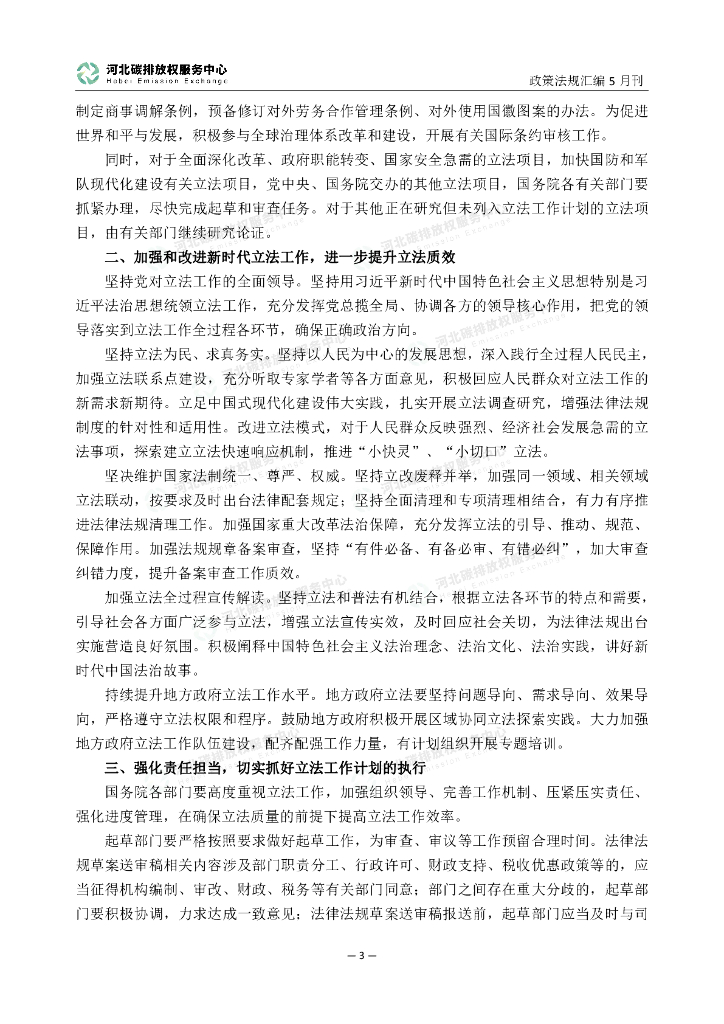 河北碳排放权服务中心：碳达峰碳中和政策法规汇编（2024年5月刊）_第7页