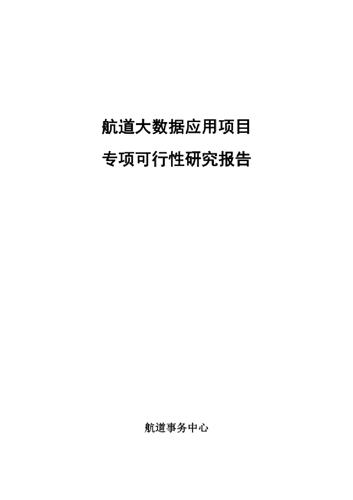 航道事务中心：航道大数据应用专项可行性研究报告