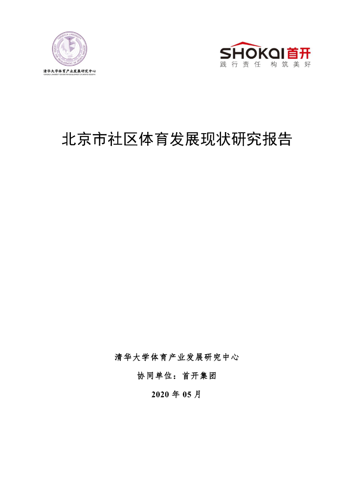 清华大学：北京社区体育发展现状研究报告（2020）