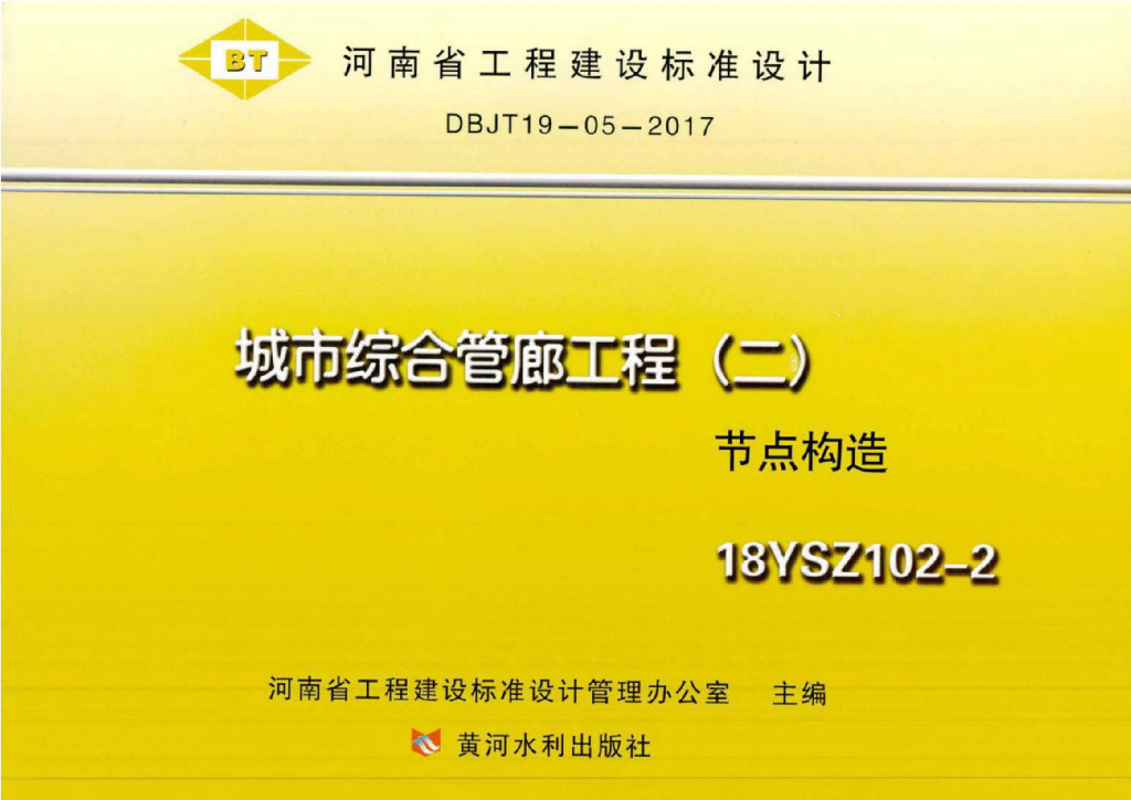 18YSZ102-2 城市综合管廊工程（二）节点构造图集