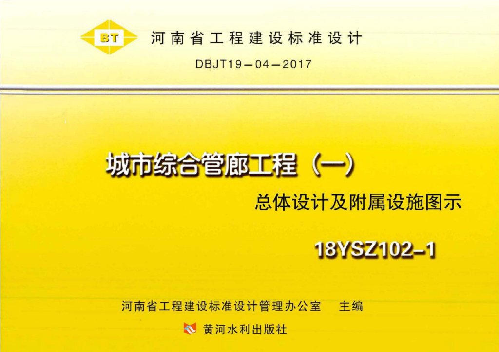 18YSZ102-1 城市综合管廊工程（一）总体设计及附属设施图示图集