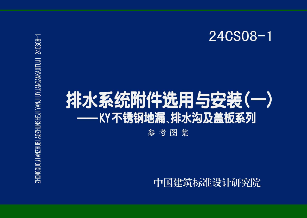 24CS08-1 排水系统附件选用与安装（一）——KY不锈钢地漏、排水沟及盖板系列参考图集