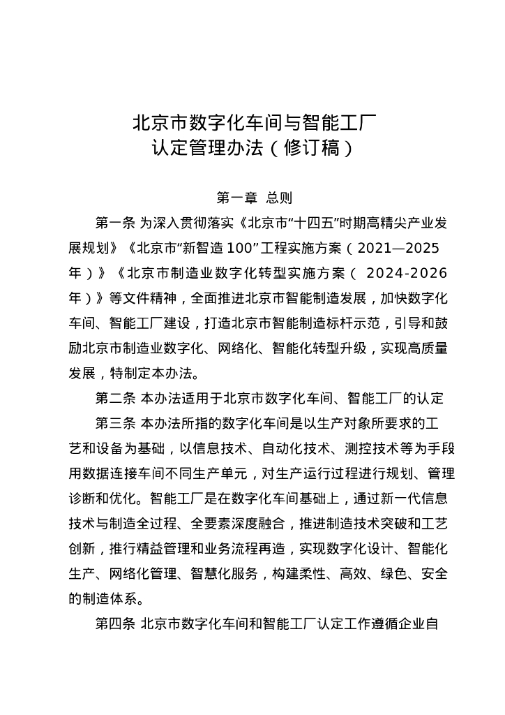 北京市数字化车间与智能工厂认定管理办法（修订稿）