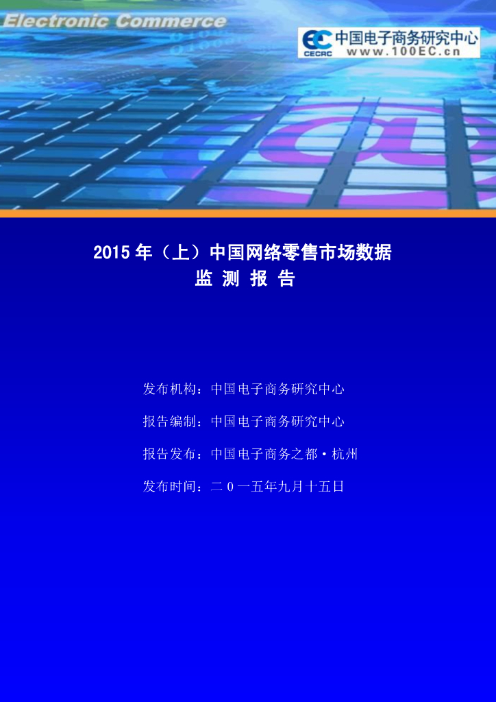 网经社：2015年（上）中国网络零售市场数据监测报告