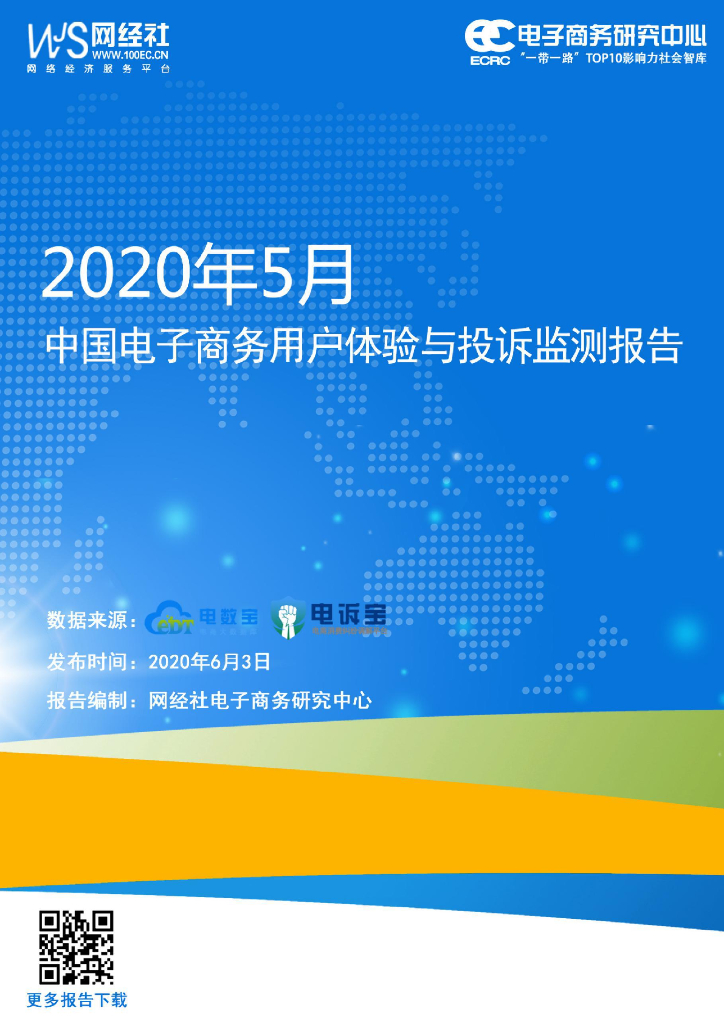 网经社：2020年5月中国电子商务用户体验与投诉监测报告