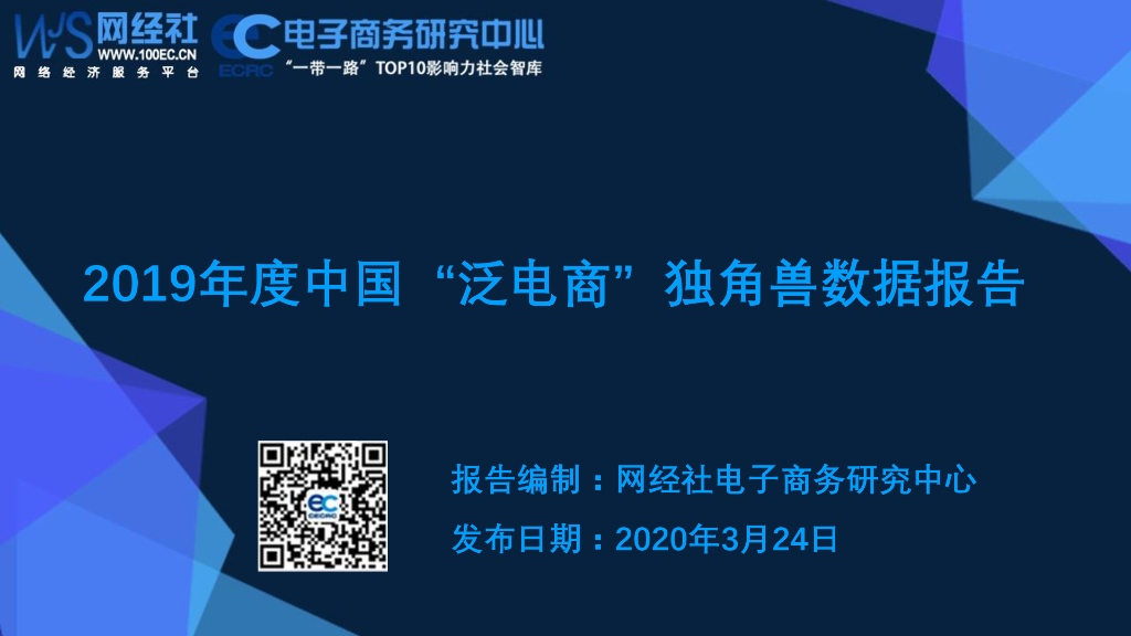 网经社：2019年度中国“泛电商”独角兽数据报告
