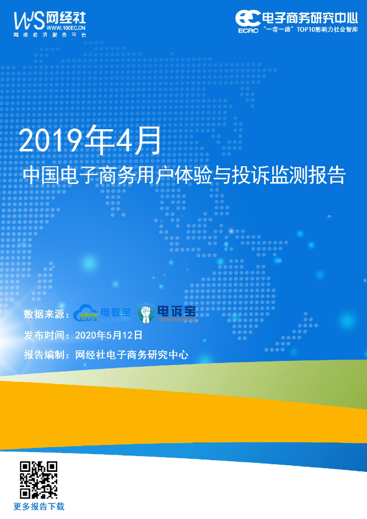 网经社：2020年4月中国电子商务用户体验与投诉监测报告