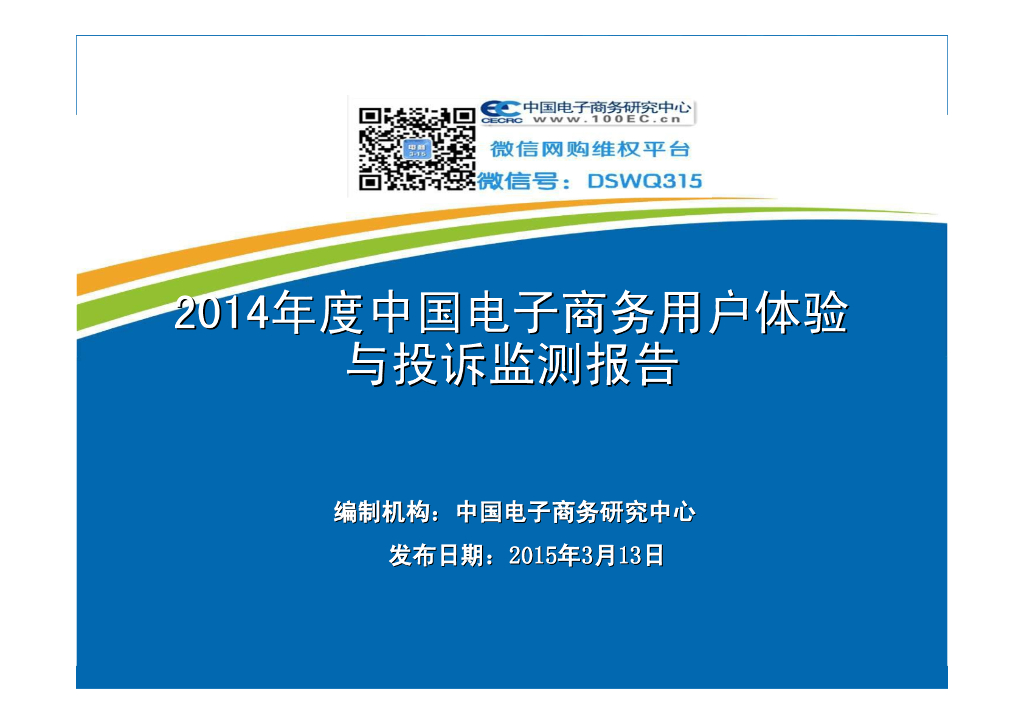网经社：2014年度中国电子商务用户体验与投诉监测报告