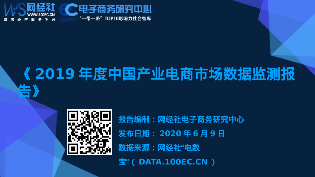 网经社：2019年度中国产业电商市场数据监测报告