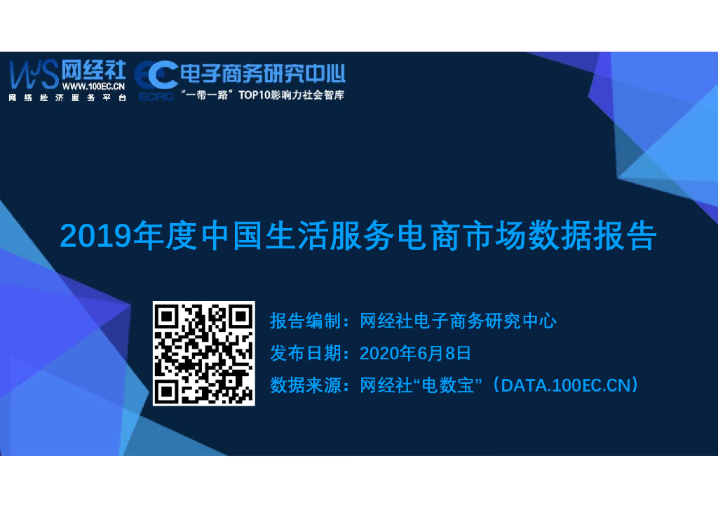 网经社：2019年度中国生活服务电商市场数据报告