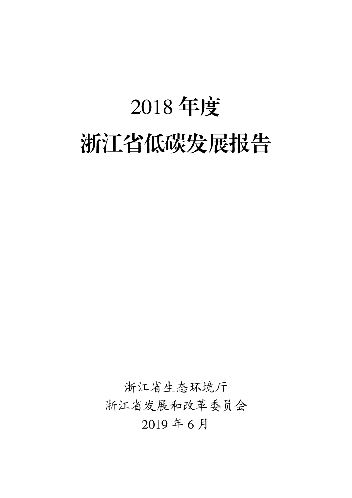浙江省生态环境厅：2018年度浙江省低碳发展报告