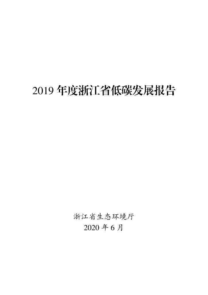 浙江省生态环境厅：2019年度浙江省低碳发展报告