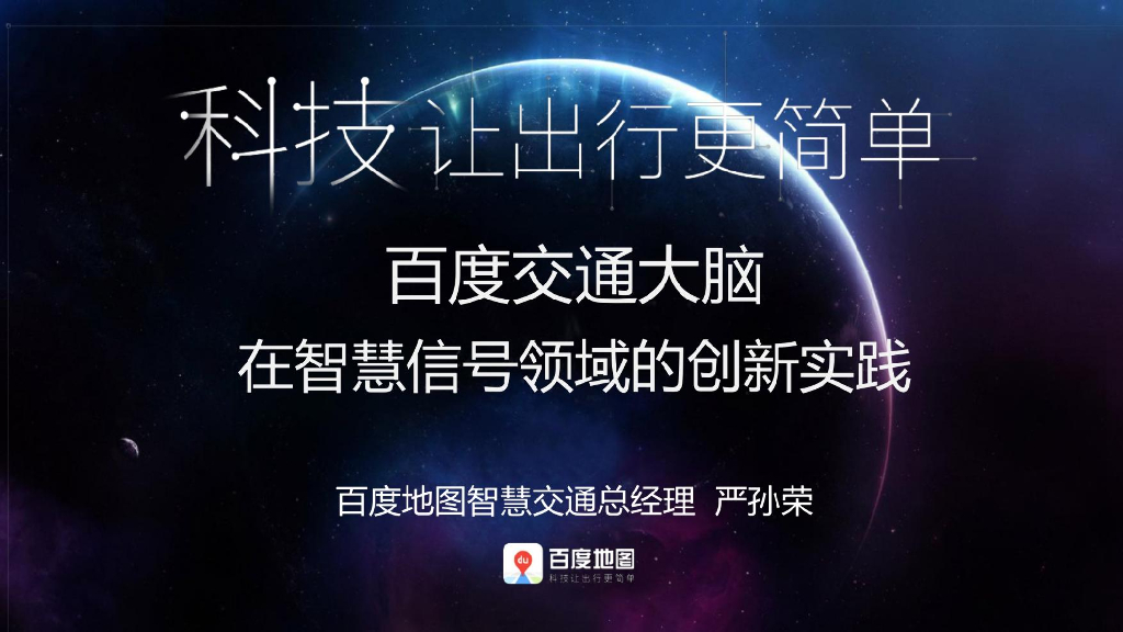 百度地图：百度交通大脑在智慧信号领域的创新实践报告（2018）
