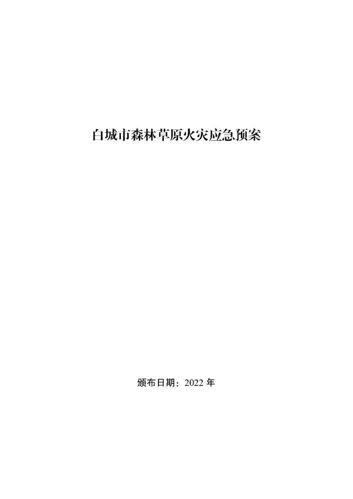 白城市森林草原火灾应急预案
