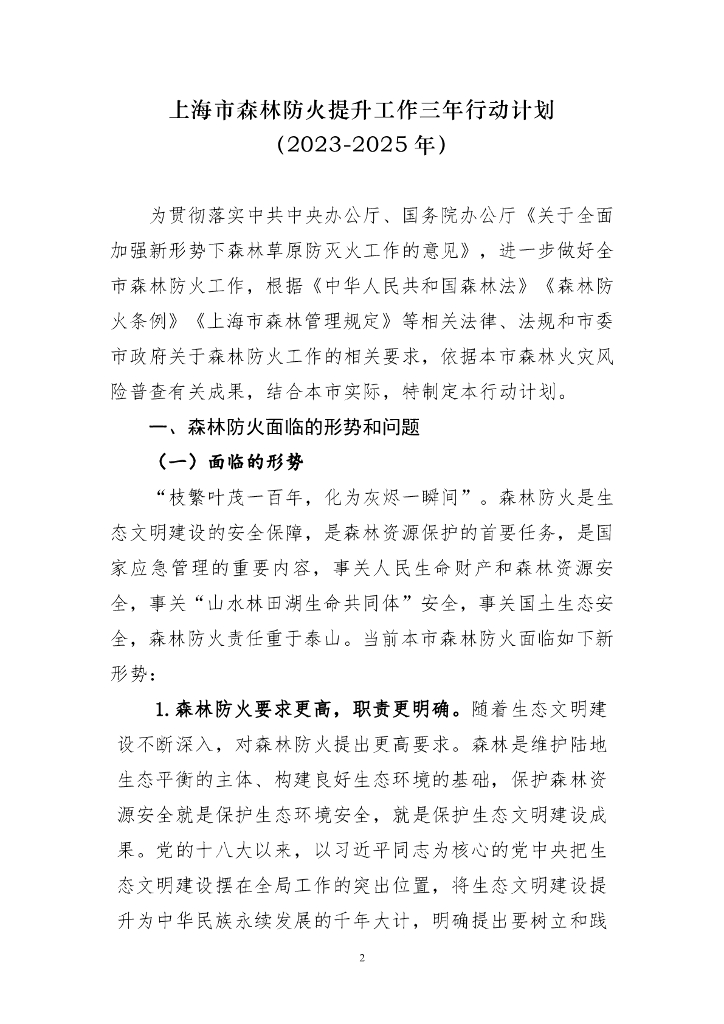 上海市森林防火提升工作三年行动计划（2023-2025年）