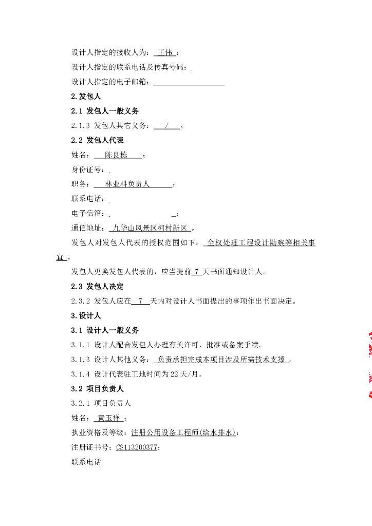 九华山风景区森林防火高山水网工程勘察设计合同书_第8页