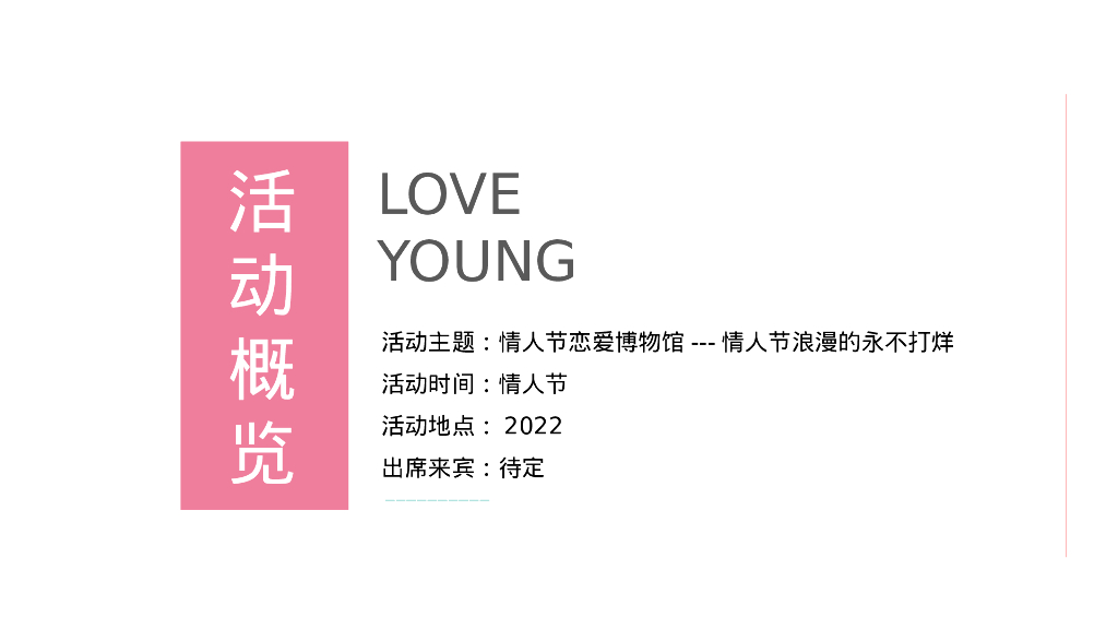 情人节恋爱指南“恋爱博物馆”主题活动策划方案_第6页