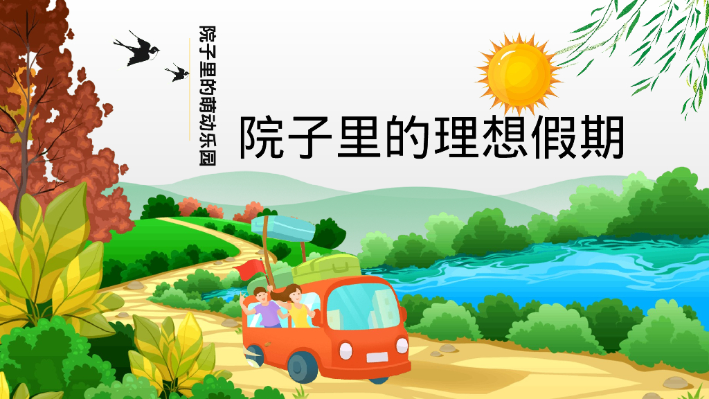 春日萌宠聚会系列“院子里的理想假期”主题活动策划方案