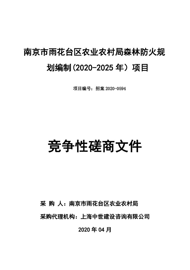 南京市雨花台区农业农村局森林防火规划编制（2020-2025年）项目竞争性磋商文件