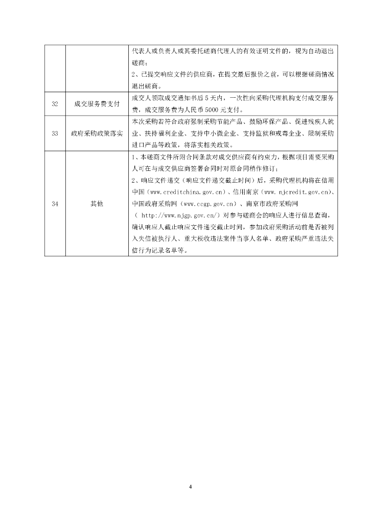 南京市雨花台区农业农村局森林防火规划编制（2020-2025年）项目竞争性磋商文件_第7页