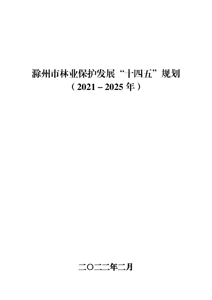 滁州市林业保护发展“十四五”规划（2021-2025年）