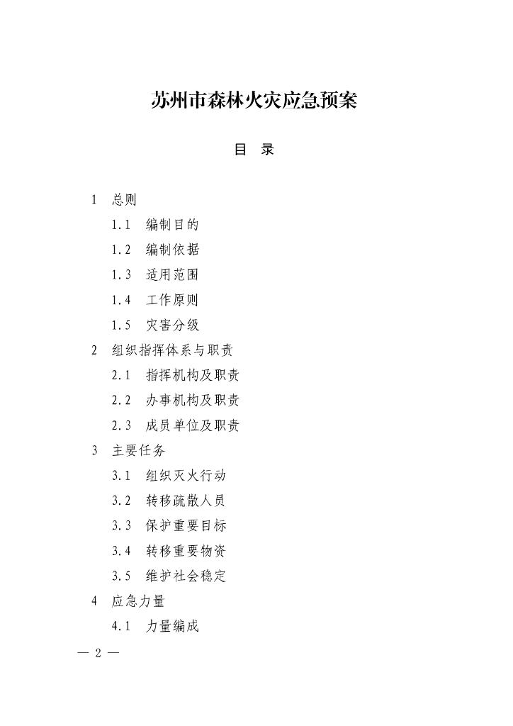 苏州市森林火灾应急预案