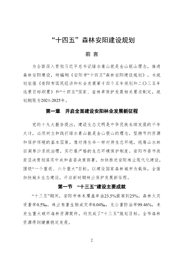 “十四五”森林安阳建设规划