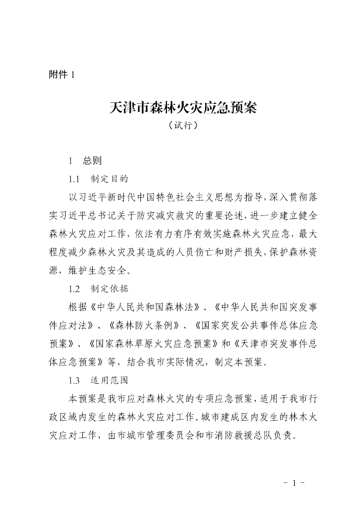 天津市森林火灾应急预案（试行）